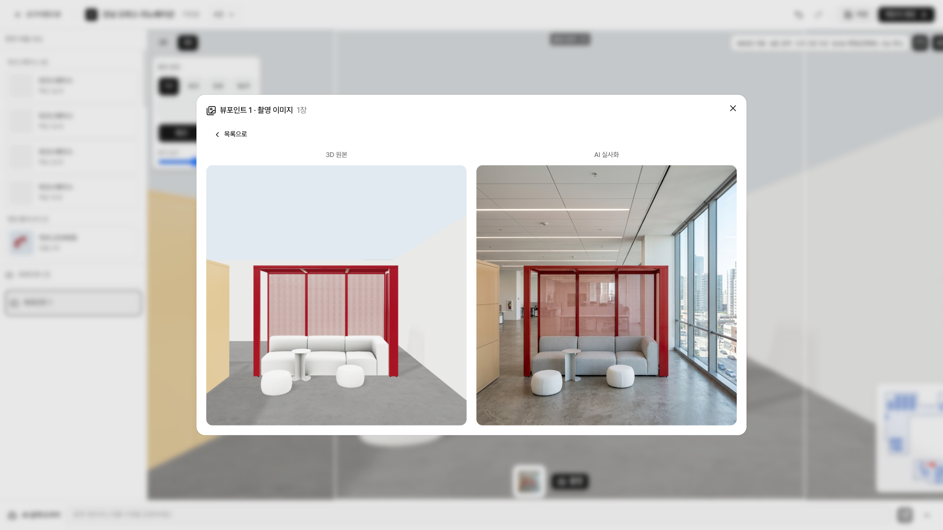 촬영 이미지 — 3D 원본과 AI 실사화 비교